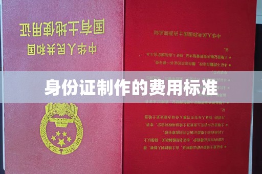 广河身份证制作的费用标准