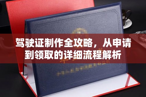 广河驾驶证制作全攻略，从申请到领取的详细流程解析