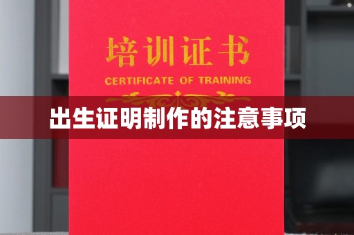广河出生证明制作的注意事项